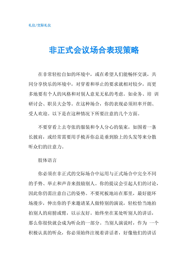 非正式会议场合表现策略.doc_第1页