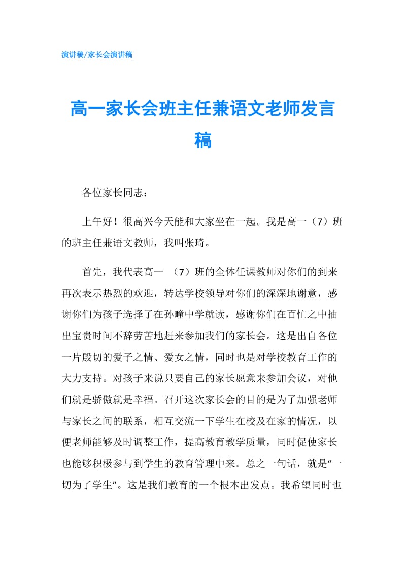 高一家长会班主任兼语文老师发言稿.doc_第1页