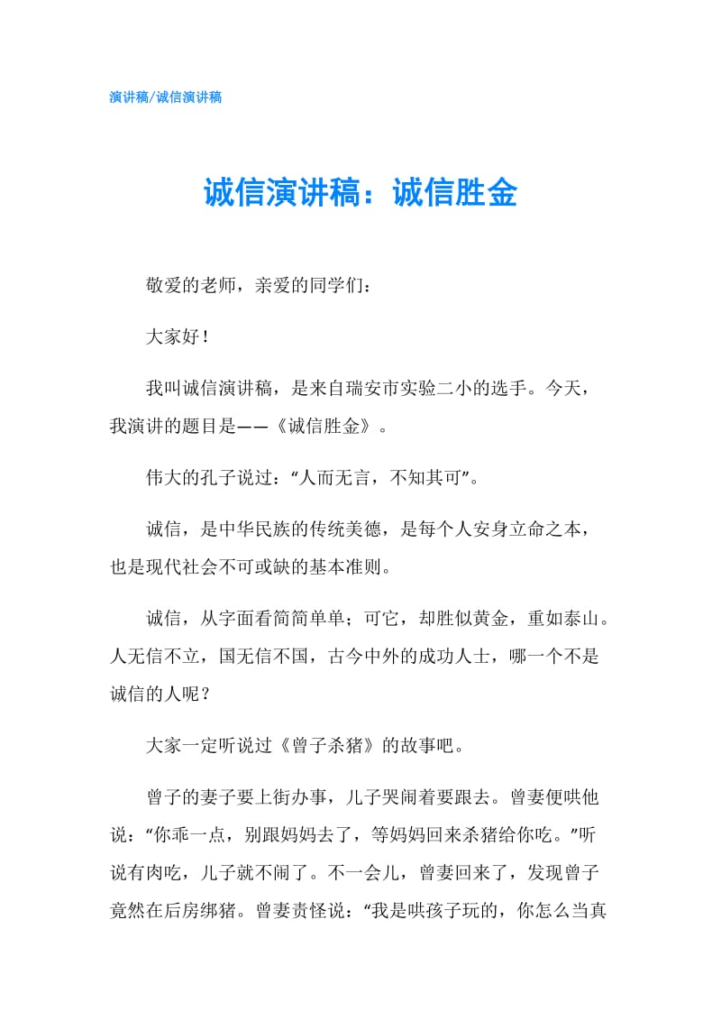 诚信演讲稿：诚信胜金.doc_第1页