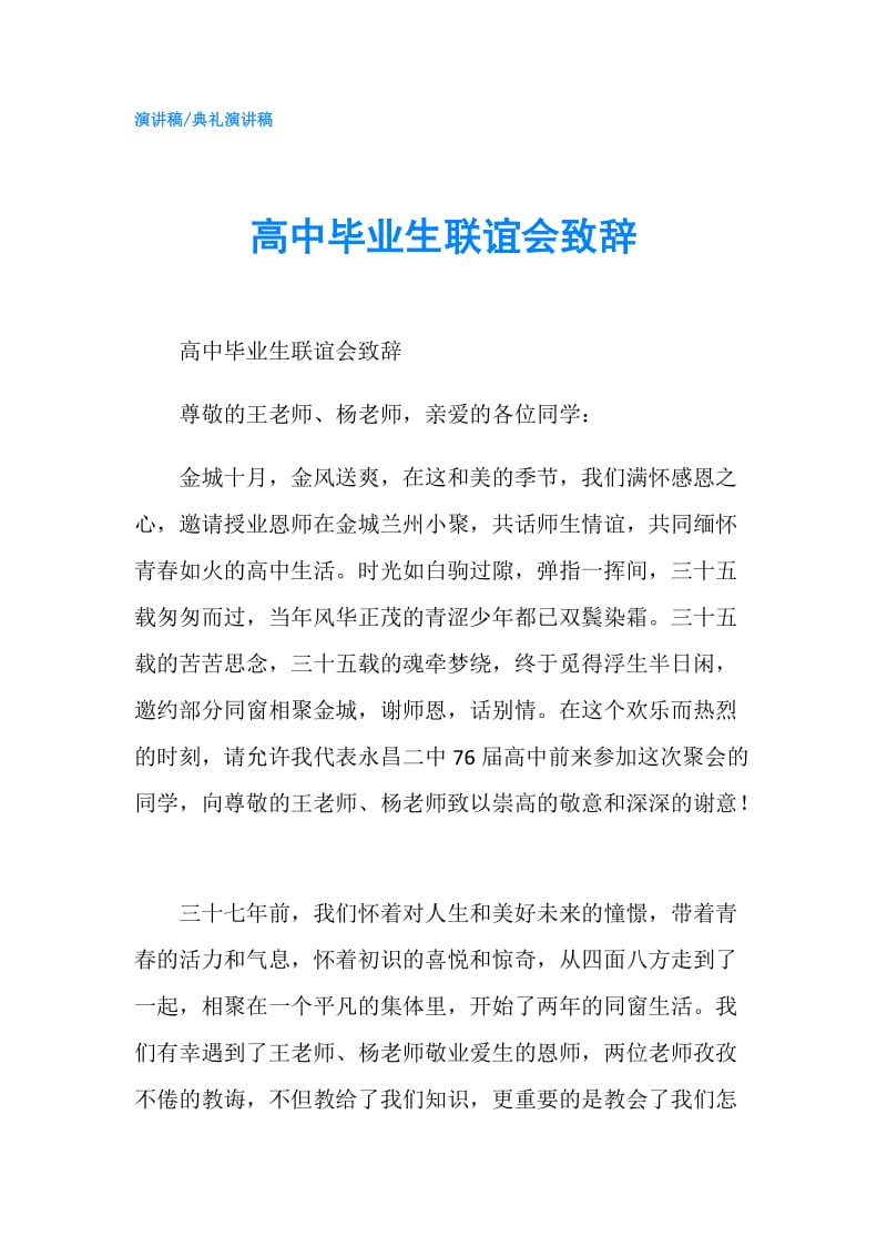 高中毕业生联谊会致辞.doc_第1页