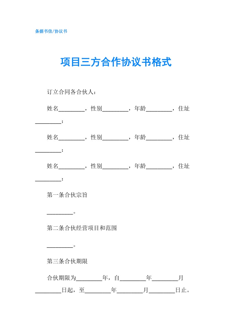 项目三方合作协议书格式.doc_第1页