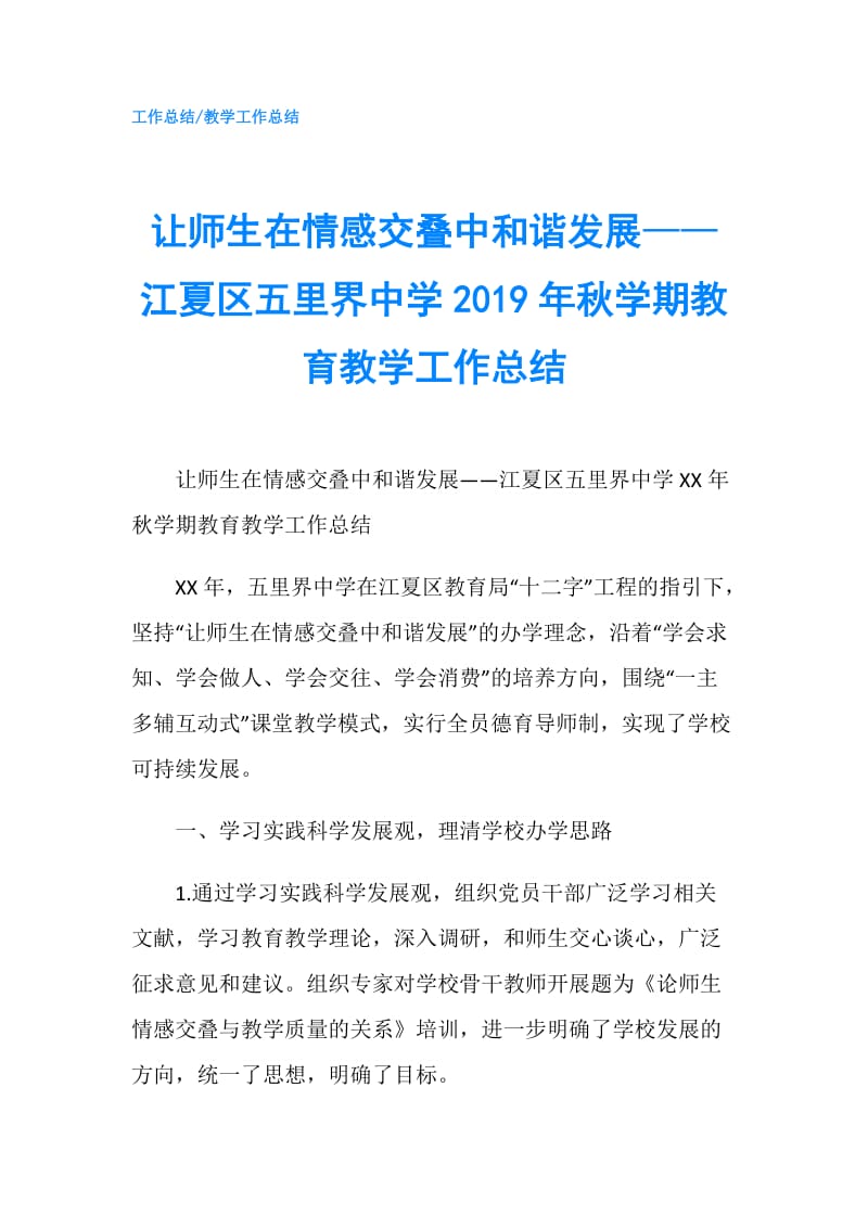 让师生在情感交叠中和谐发展——江夏区五里界中学2019年秋学期教育教学工作总结.doc_第1页