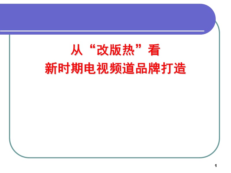 打造品牌是频道改版的终极目标ppt课件_第1页