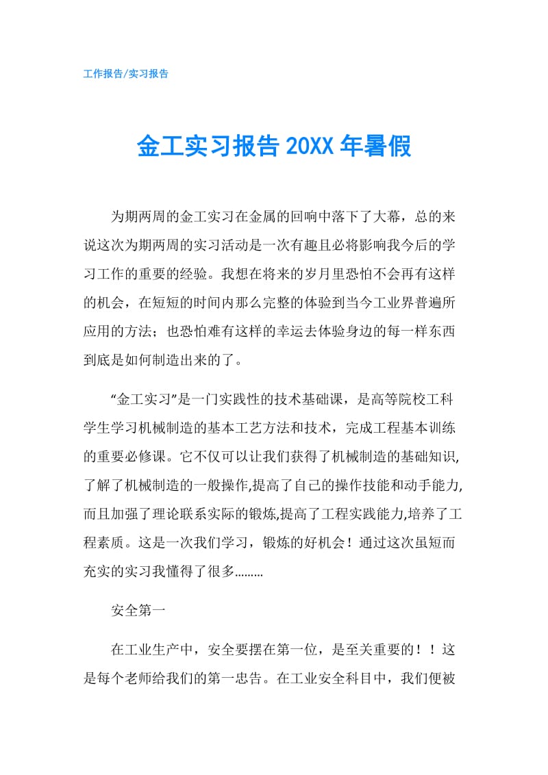 金工实习报告20XX年暑假.doc_第1页