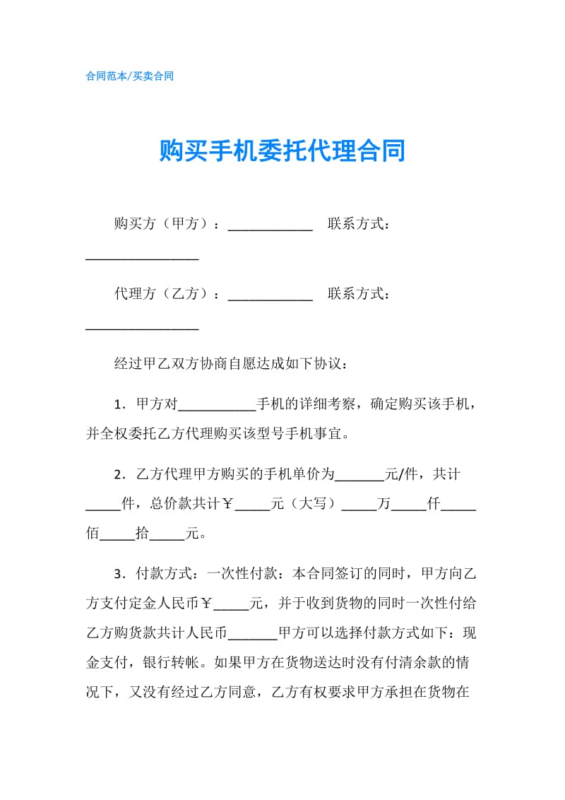 购买手机委托代理合同.doc_第1页