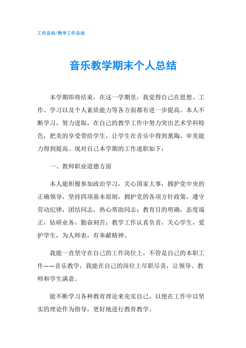 音乐教学期末个人总结.doc_第1页