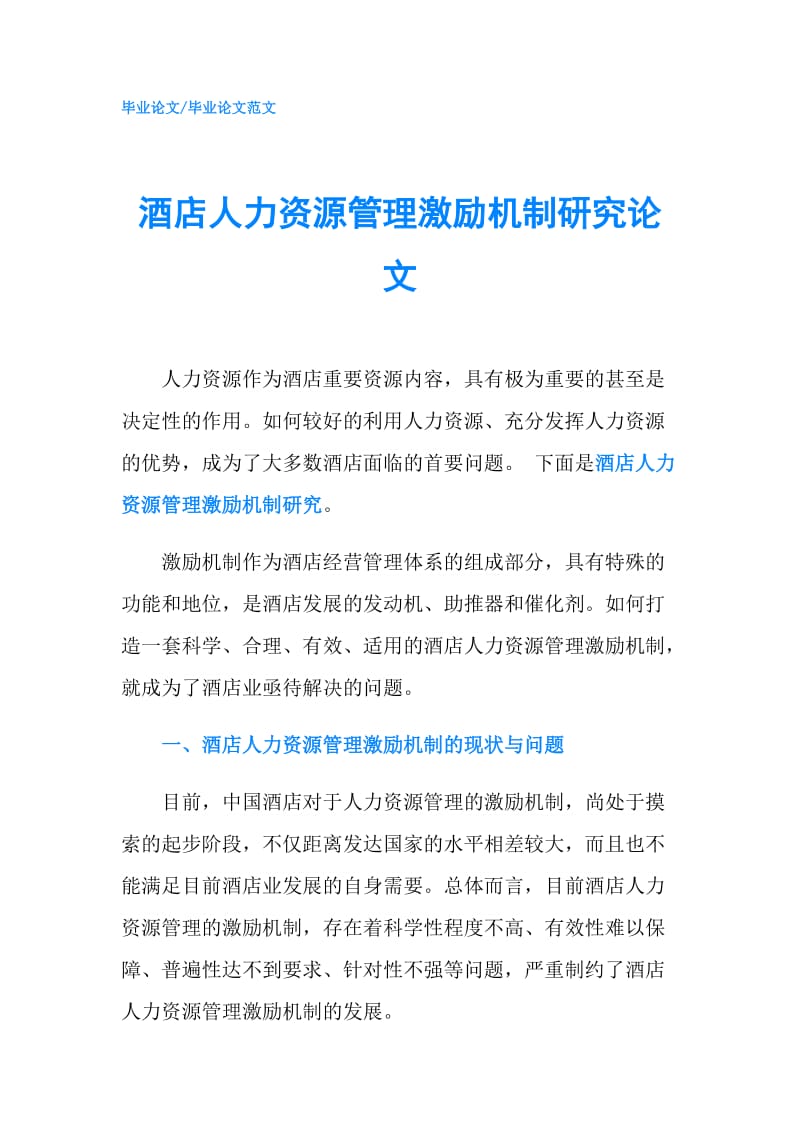 酒店人力资源管理激励机制研究论文.doc_第1页