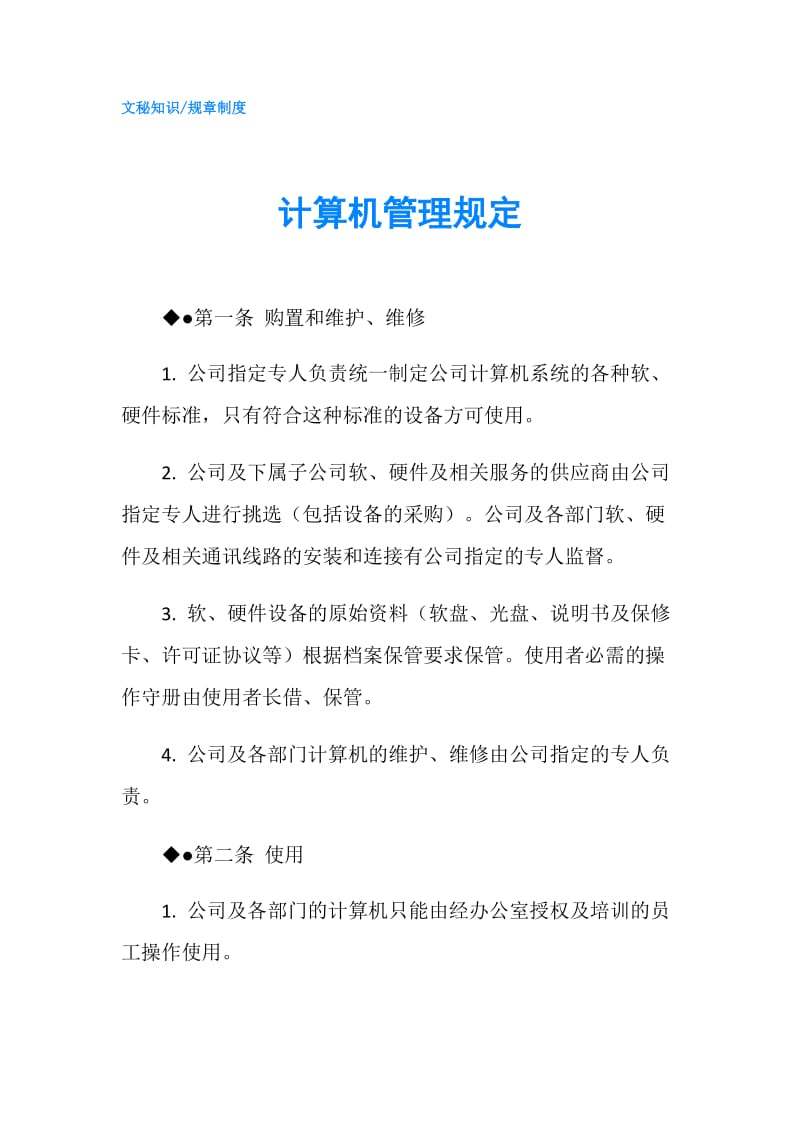 计算机管理规定.doc_第1页