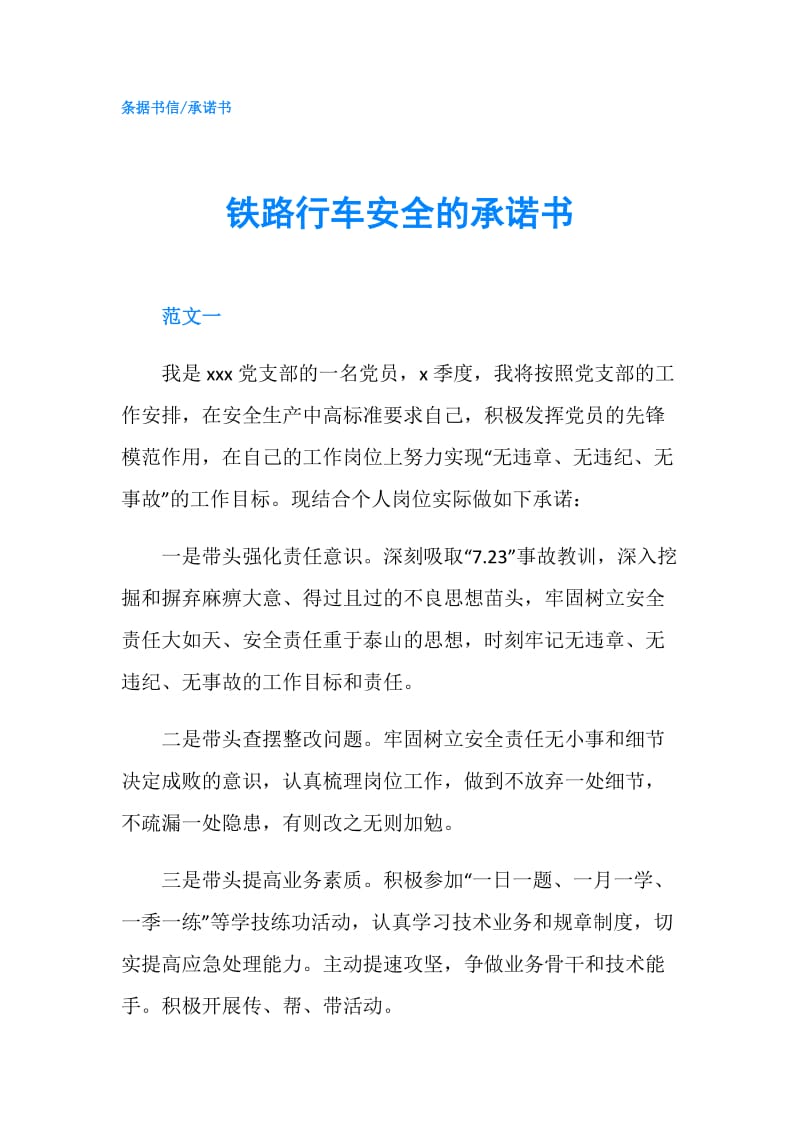 铁路行车安全的承诺书.doc_第1页