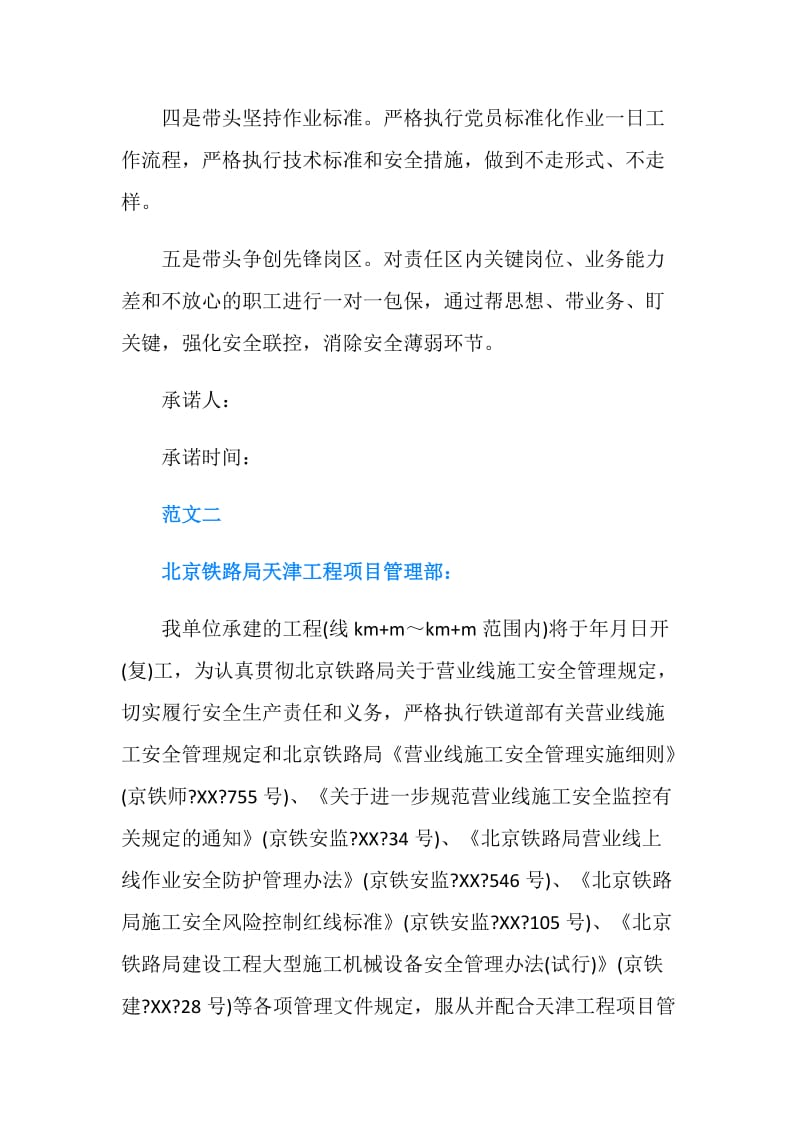 铁路行车安全的承诺书.doc_第2页