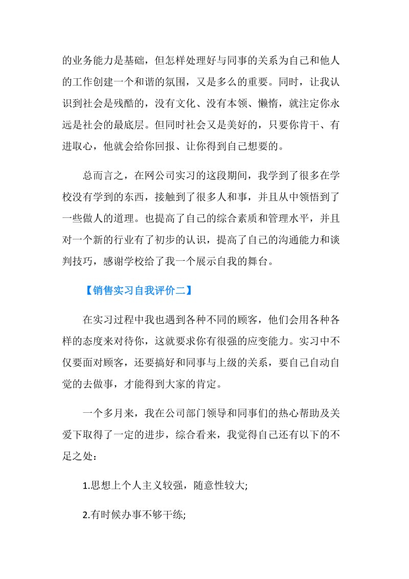 销售实习自我评价.doc_第2页