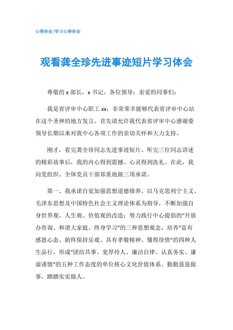 观看龚全珍先进事迹短片学习体会.doc_第1页