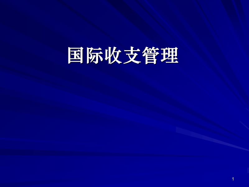 国际收支管理ppt课件_第1页