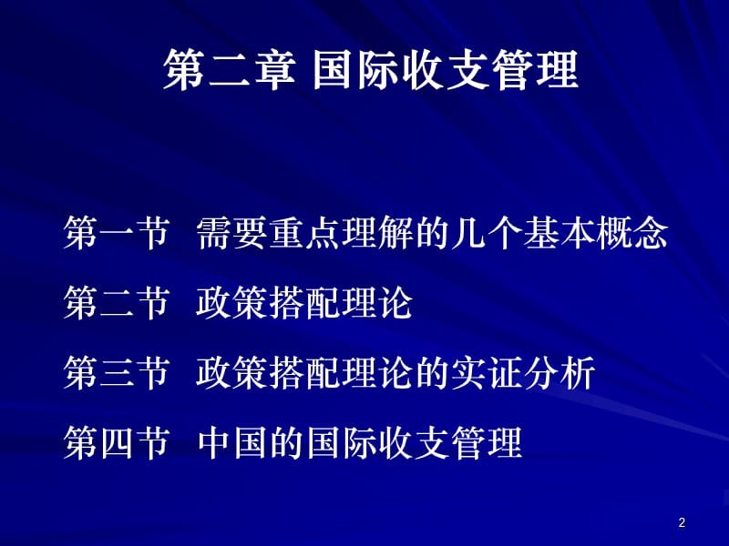 国际收支管理ppt课件_第2页