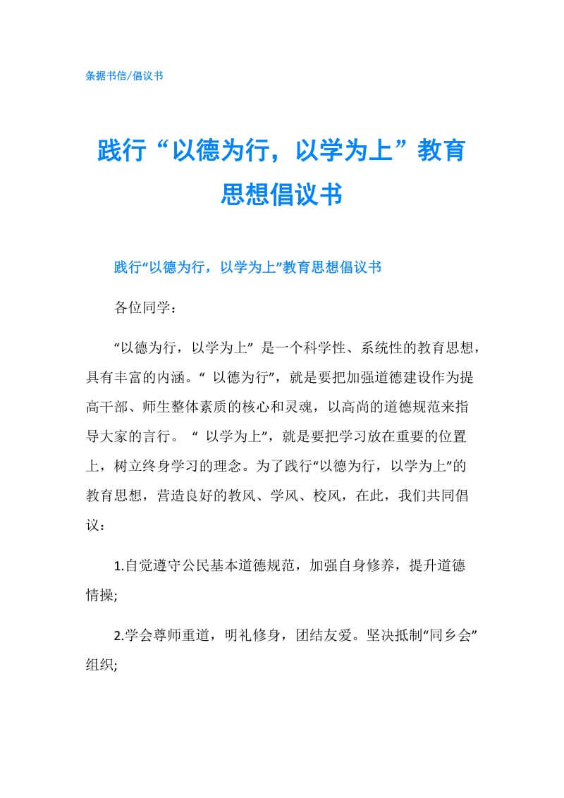 践行“以德为行以学为上”教育思想倡议书.doc_第1页