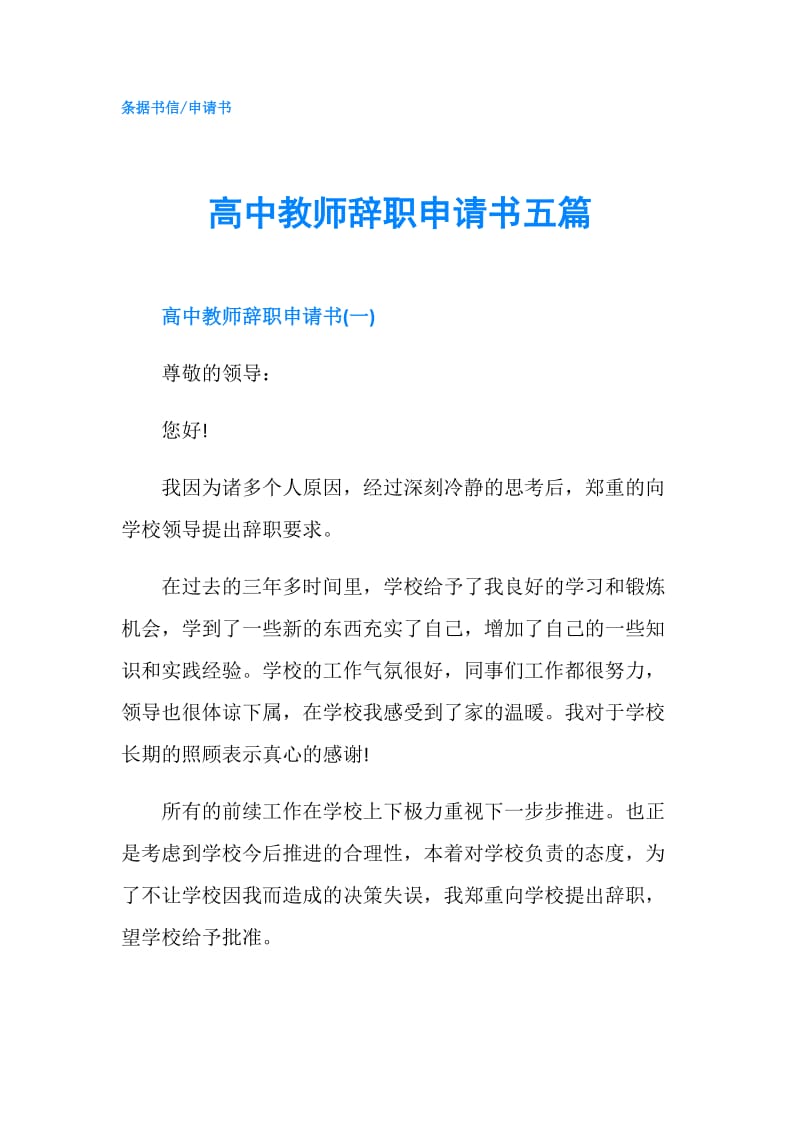 高中教师辞职申请书五篇.doc_第1页