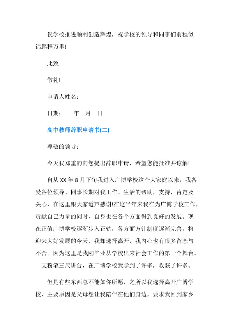 高中教师辞职申请书五篇.doc_第2页