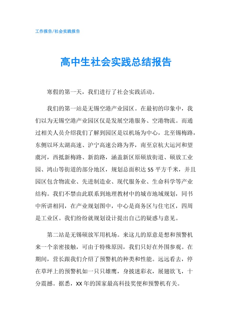 高中生社会实践总结报告.doc_第1页