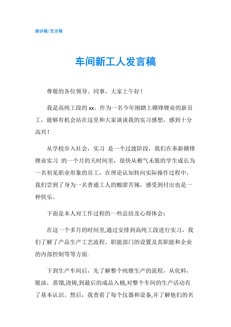 车间新工人发言稿.doc_第1页