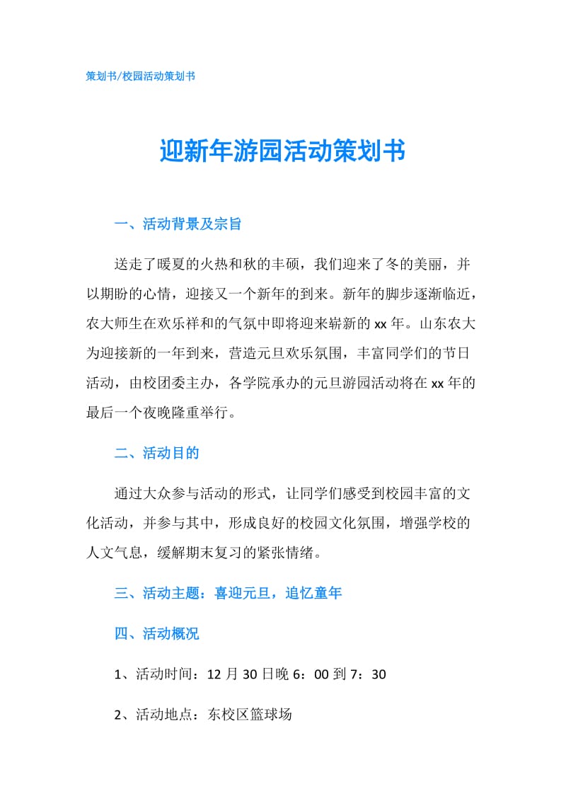 迎新年游园活动策划书.doc_第1页