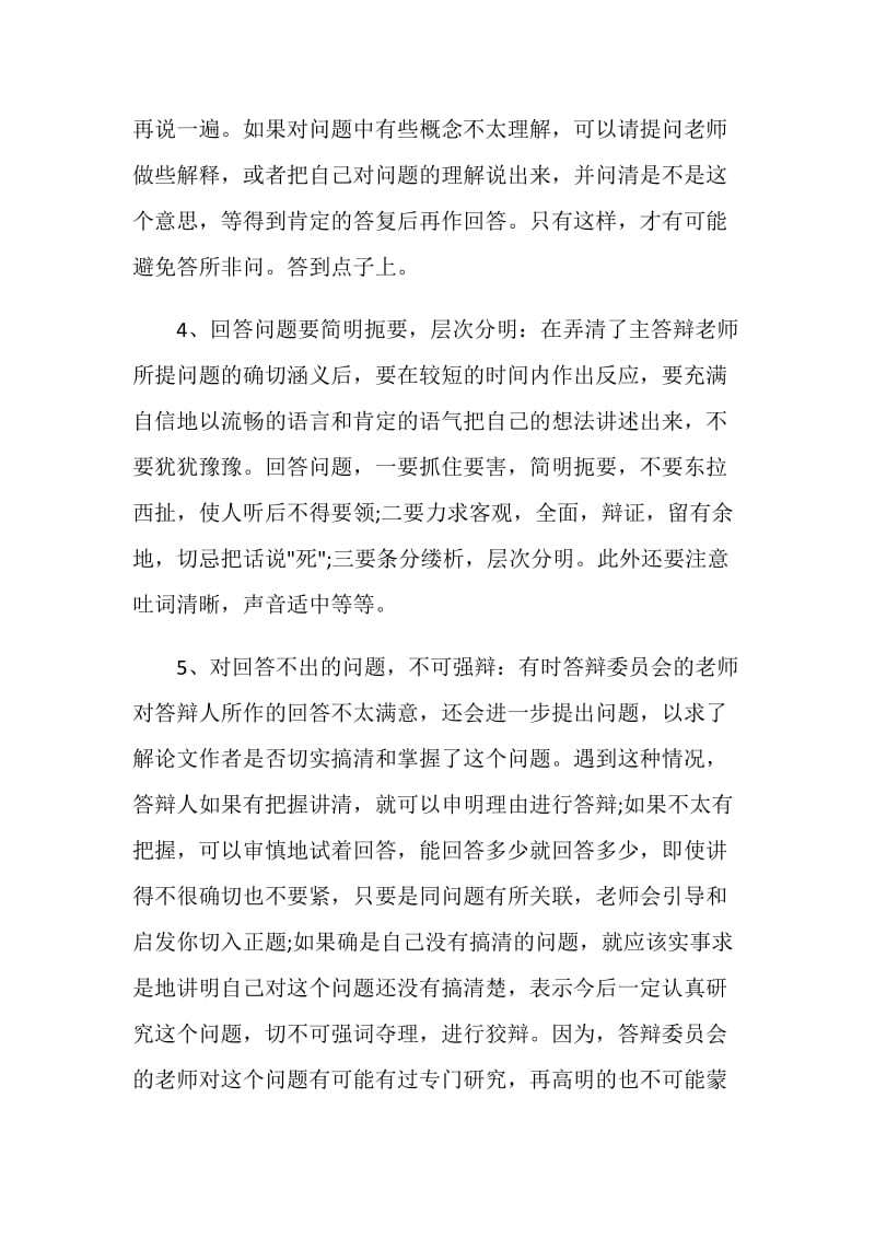 论文答辩的注意事项介绍.doc_第2页