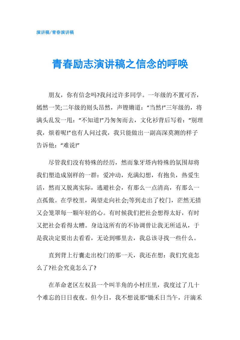 青春励志演讲稿之信念的呼唤.doc_第1页