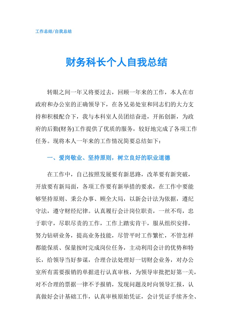 财务科长个人自我总结.doc_第1页