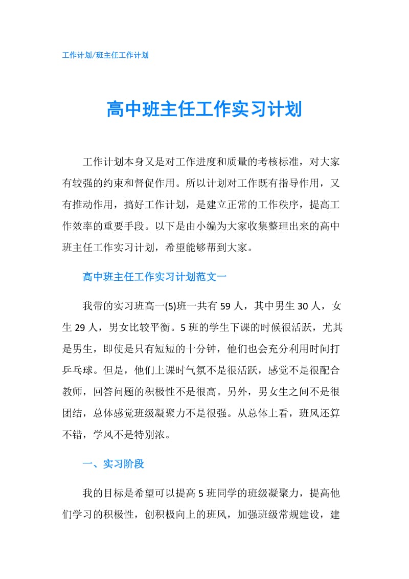 高中班主任工作实习计划.doc_第1页