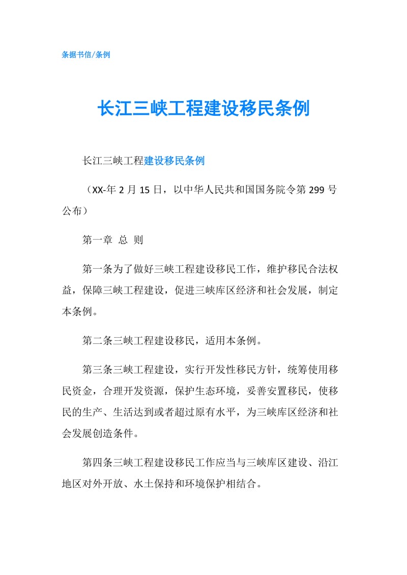 长江三峡工程建设移民条例.doc_第1页