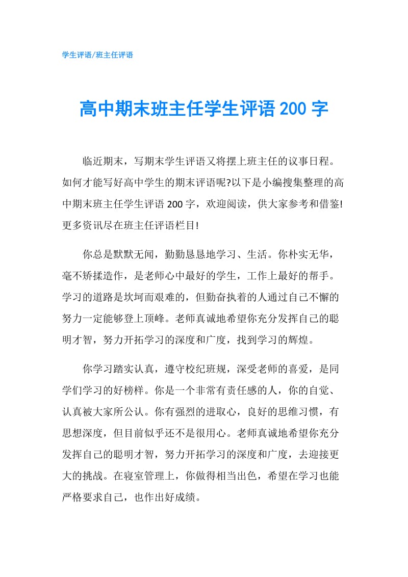 高中期末班主任学生评语200字.doc_第1页