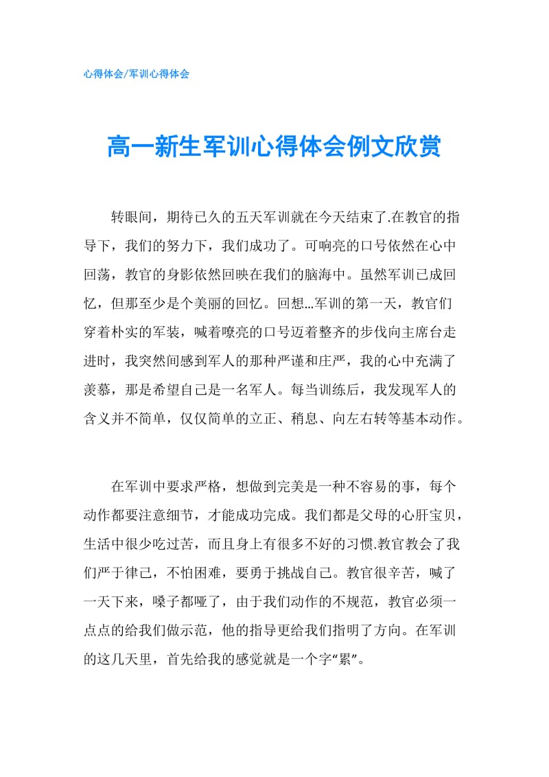 高一新生军训心得体会例文欣赏.doc_第1页