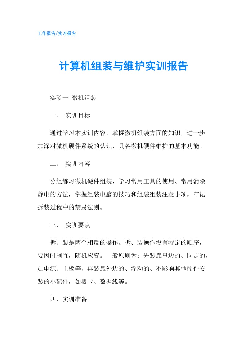 计算机组装与维护实训报告.doc_第1页