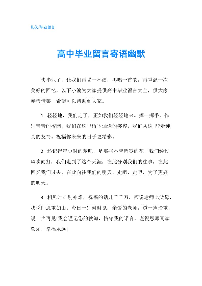 高中毕业留言寄语幽默.doc_第1页