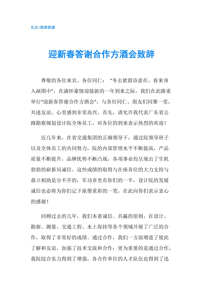 迎新春答谢合作方酒会致辞.doc_第1页