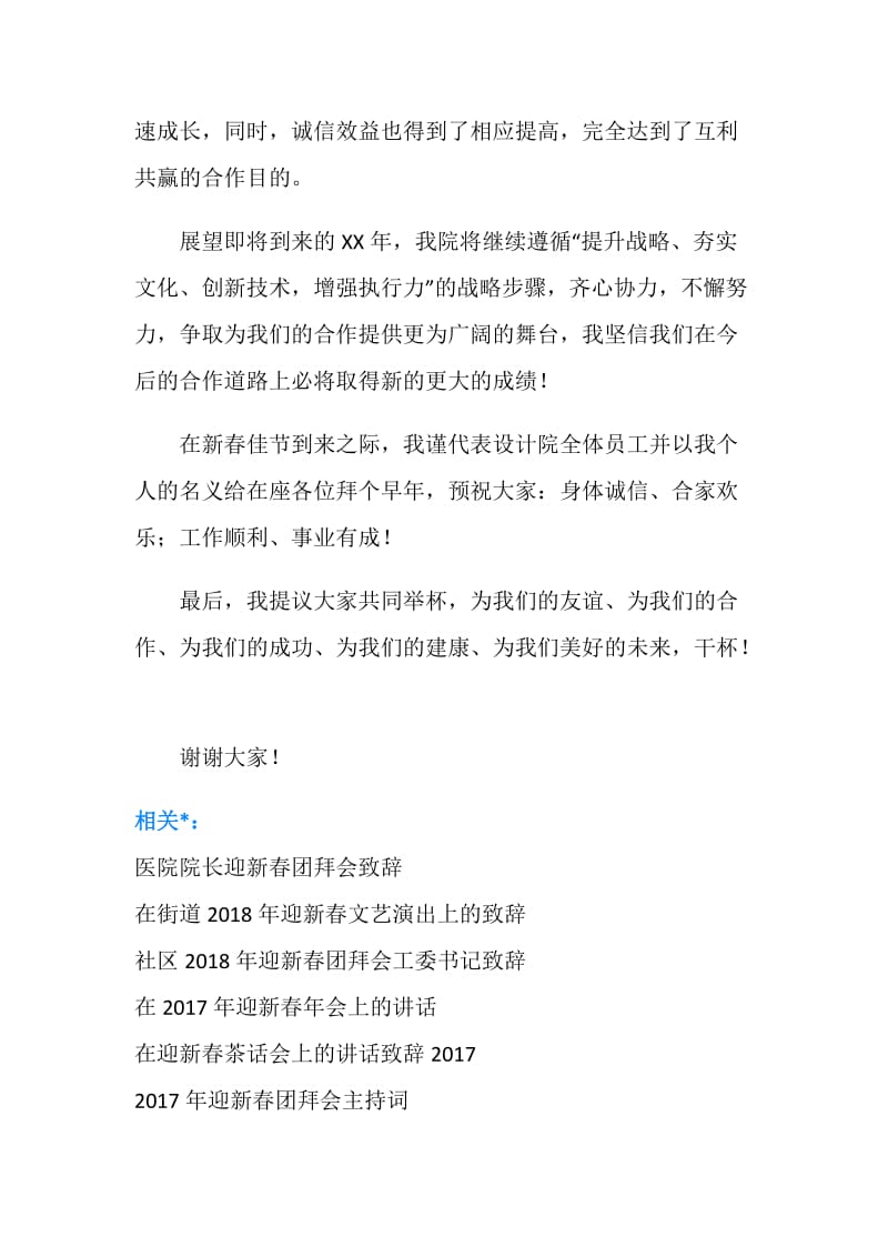 迎新春答谢合作方酒会致辞.doc_第2页