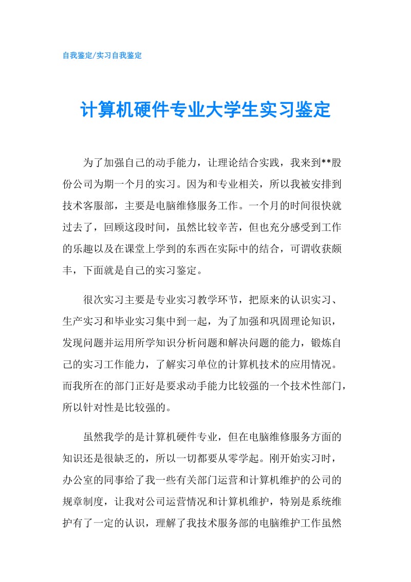 计算机硬件专业大学生实习鉴定.doc_第1页