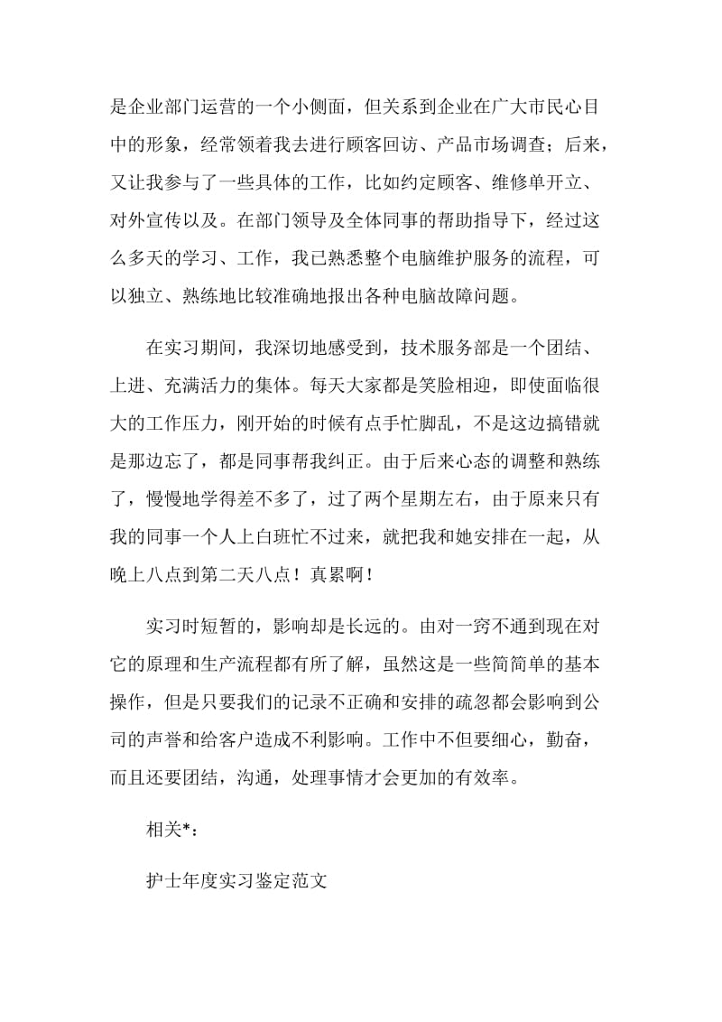 计算机硬件专业大学生实习鉴定.doc_第2页