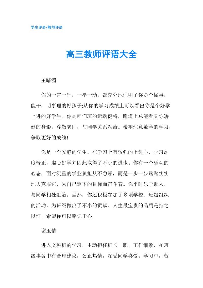 高三教师评语大全.doc_第1页