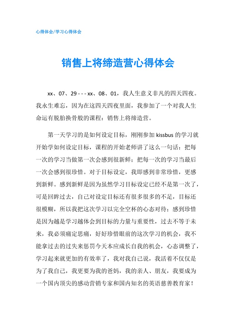 销售上将缔造营心得体会.doc_第1页