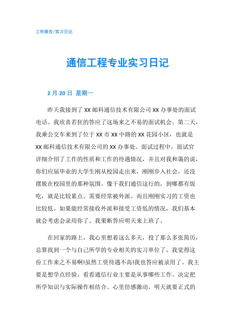 通信工程专业实习日记.doc_第1页