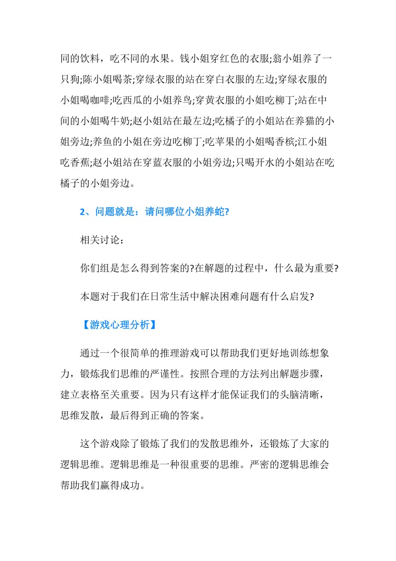 训练逻辑思维的拓展游戏：蛇是谁养的.doc_第2页