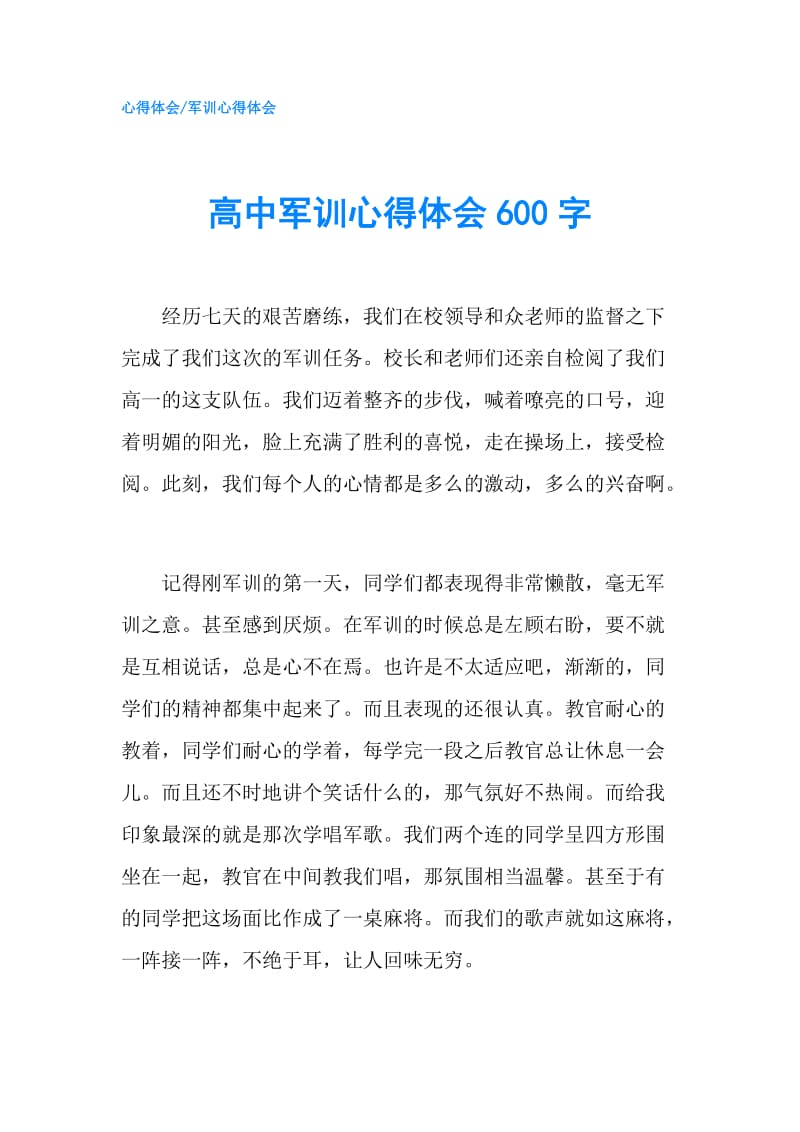 高中军训心得体会600字.doc_第1页