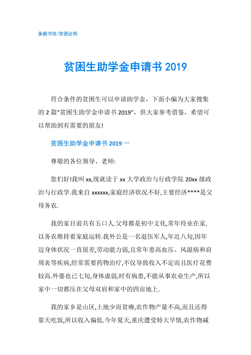 贫困生助学金申请书2019.doc_第1页