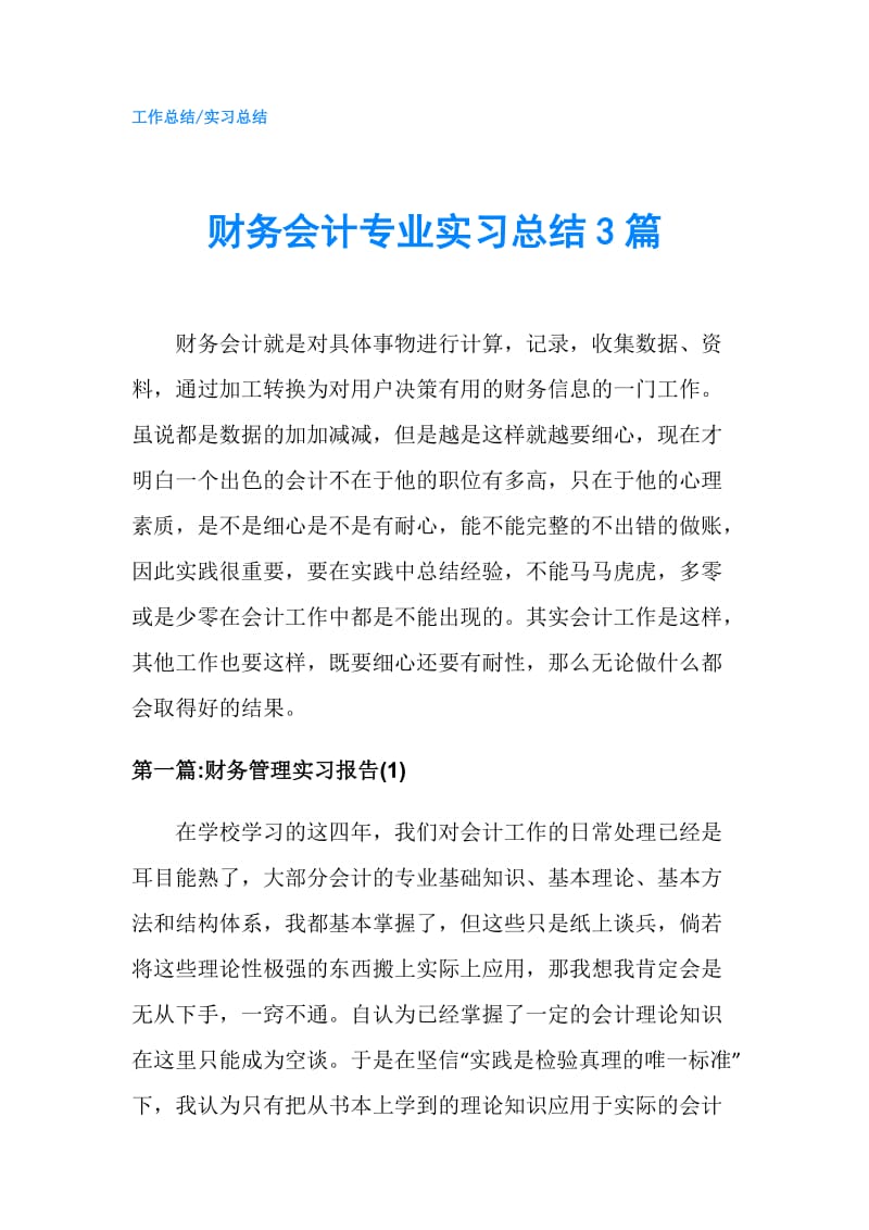 财务会计专业实习总结3篇.doc_第1页