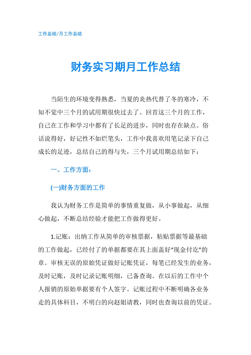 财务实习期月工作总结.doc_第1页