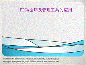 PDCA循環(huán)及管理工具的應用ppt課件