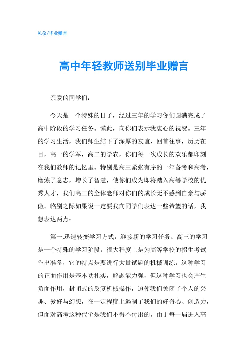 高中年轻教师送别毕业赠言.doc_第1页