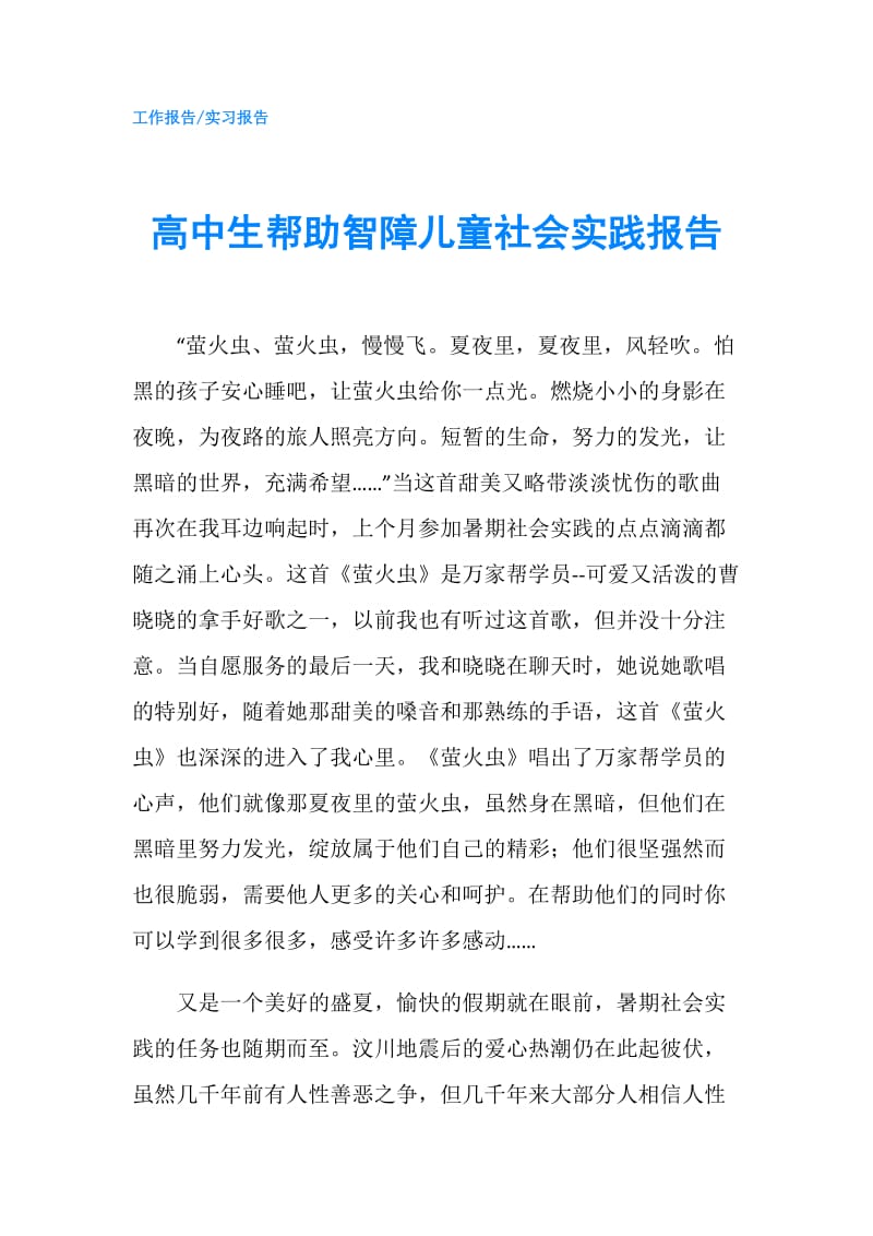 高中生帮助智障儿童社会实践报告.doc_第1页