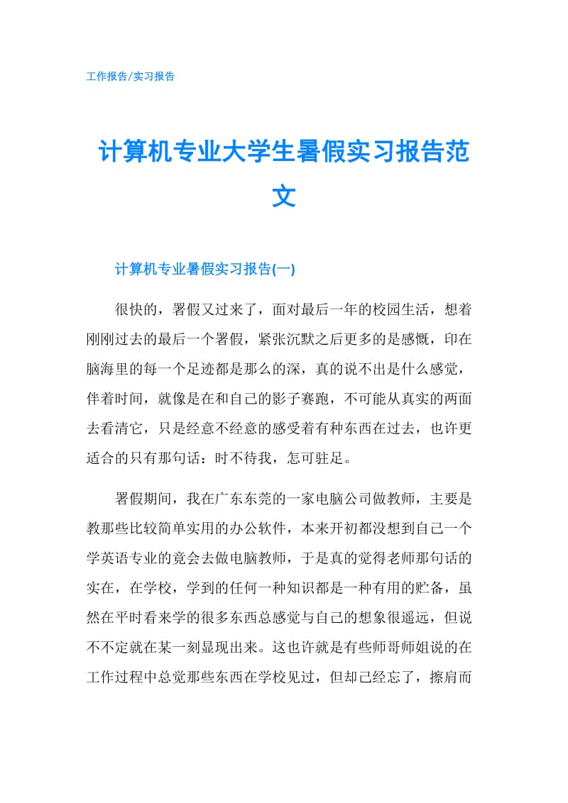 计算机专业大学生暑假实习报告范文.doc_第1页