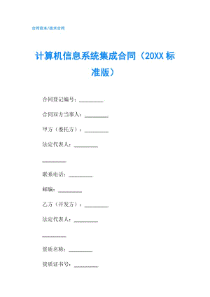 計算機信息系統(tǒng)集成合同（20XX標準版）.doc